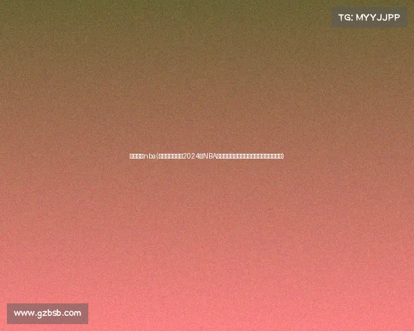 最近赛事nba(波士顿凯尔特人2024年NBA总冠军征程总决赛击败独行侠终结多年等待)