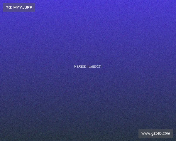 NBA西部赛事 nba西部2021