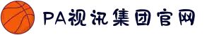 PA视讯集团官网